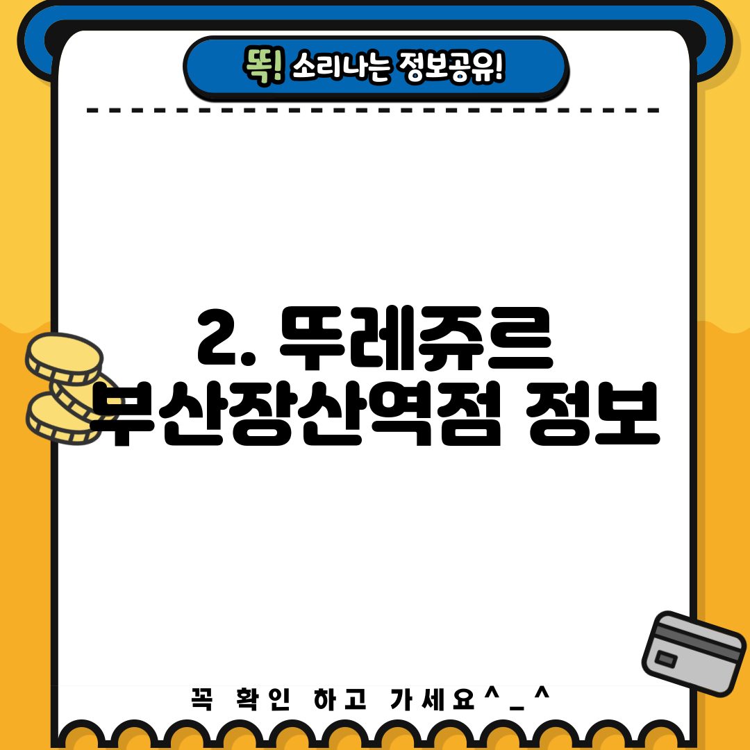 2. 뚜레쥬르 부산장산역점 정보