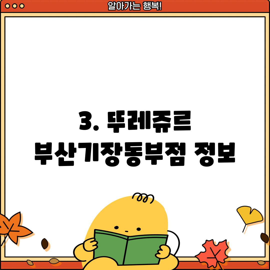 3. 뚜레쥬르 부산기장동부점 정보