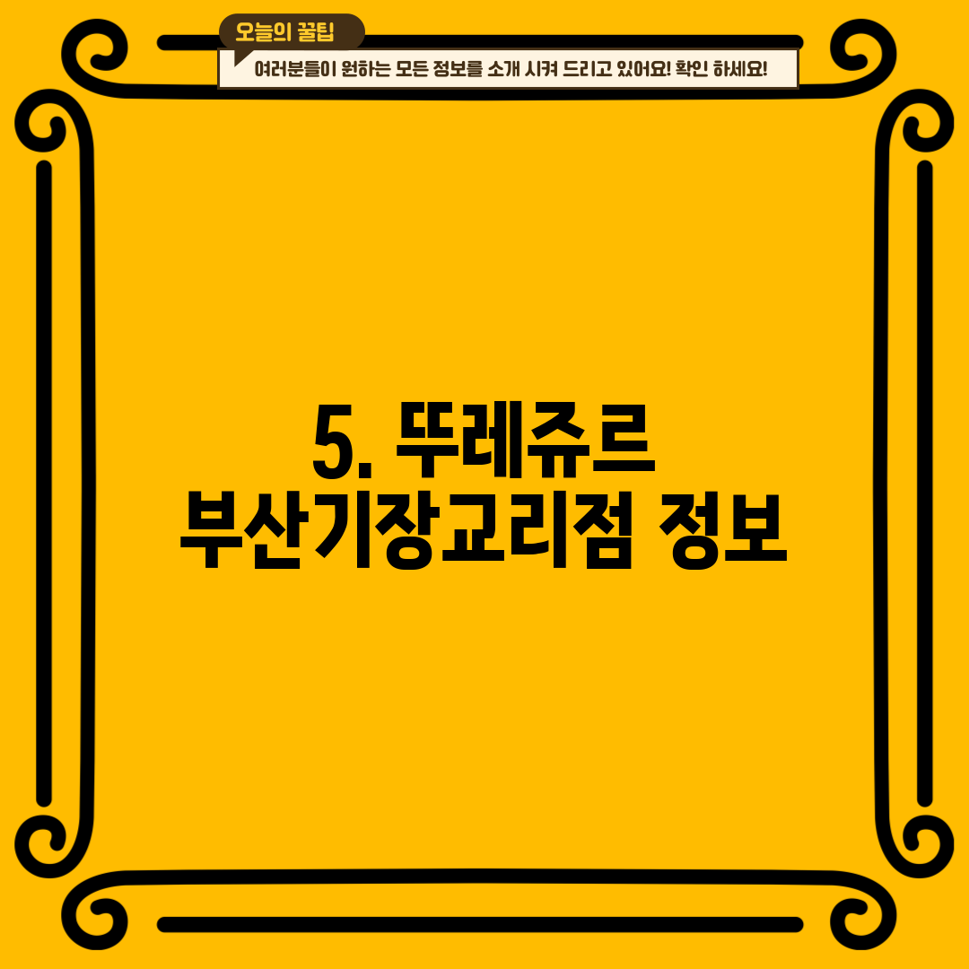 5. 뚜레쥬르 부산기장교리점 정보