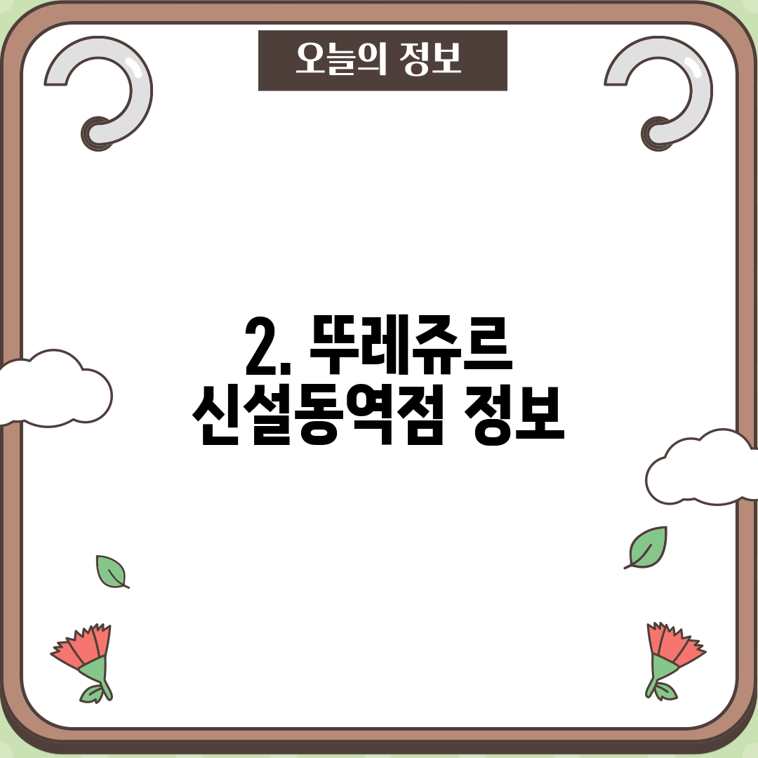 2. 뚜레쥬르 신설동역점 정보