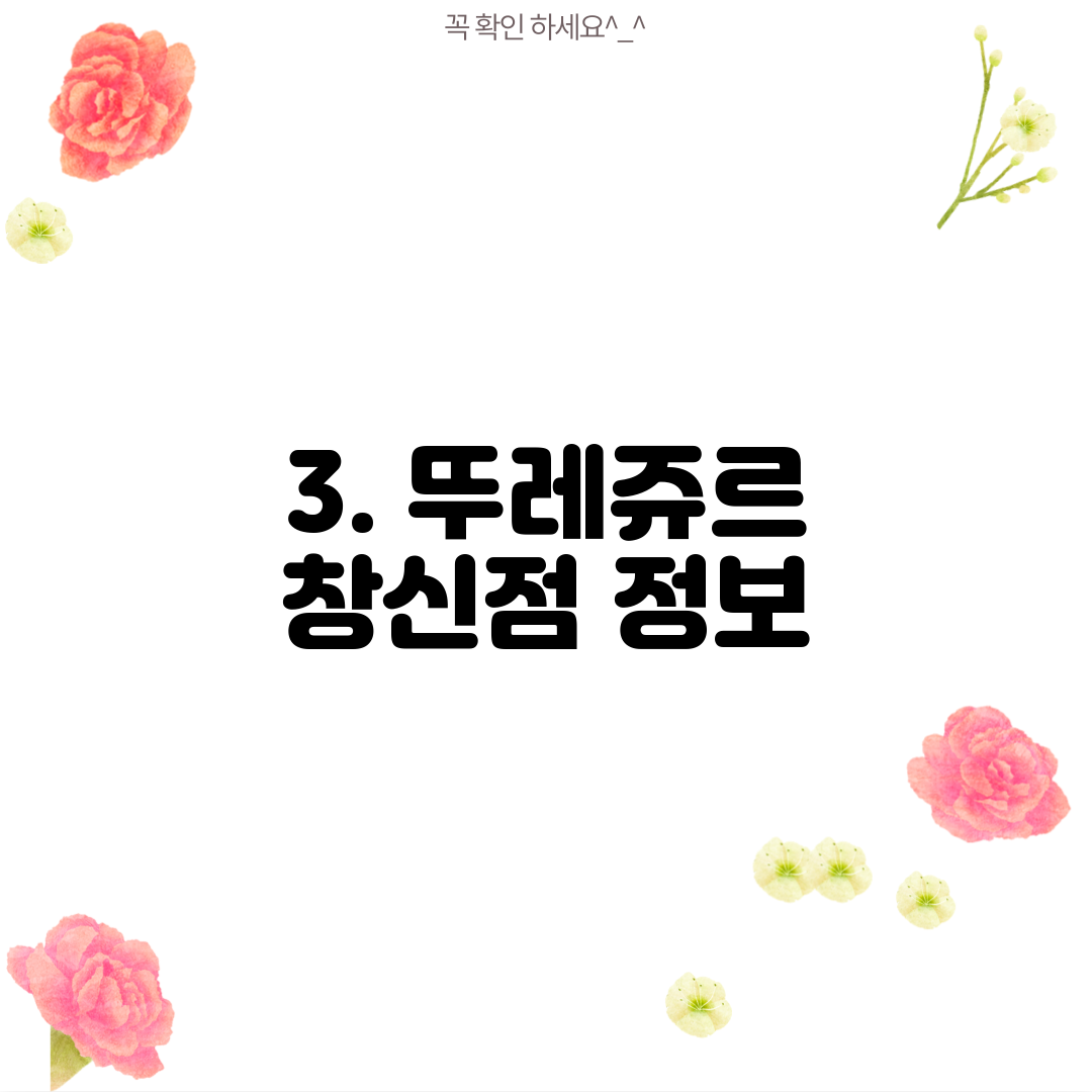 3. 뚜레쥬르 창신점 정보