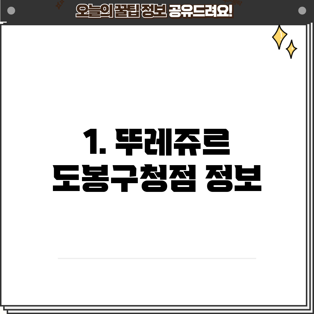1. 뚜레쥬르 도봉구청점 정보