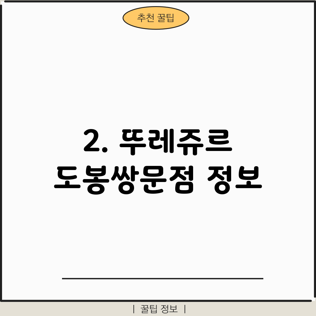 2. 뚜레쥬르 도봉쌍문점 정보
