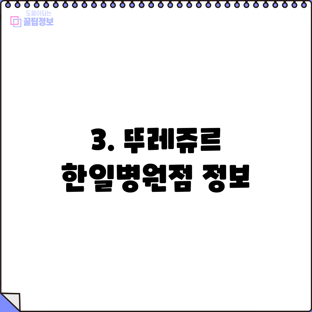 3. 뚜레쥬르 한일병원점 정보