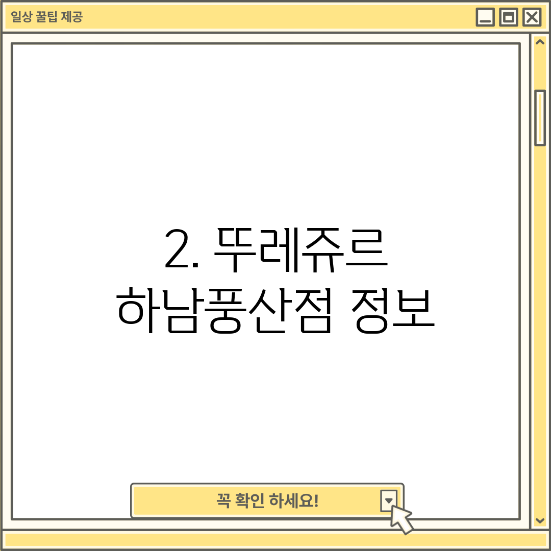 2. 뚜레쥬르 하남풍산점 정보