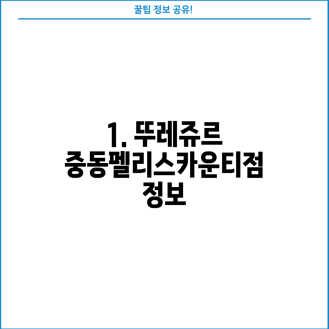 1. 뚜레쥬르 중동펠리스카운티점 정보