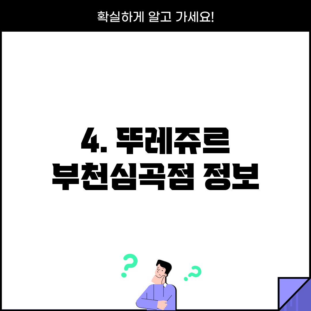 4. 뚜레쥬르 부천심곡점 정보