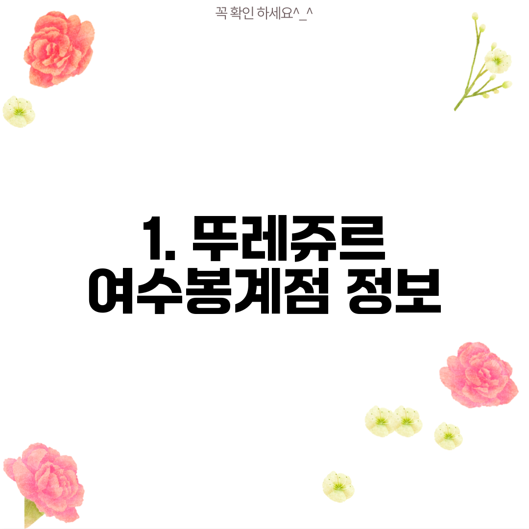 1. 뚜레쥬르 여수봉계점 정보