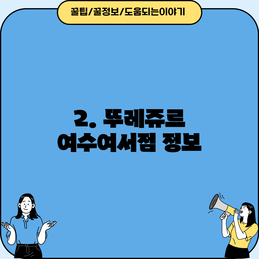 2. 뚜레쥬르 여수여서점 정보