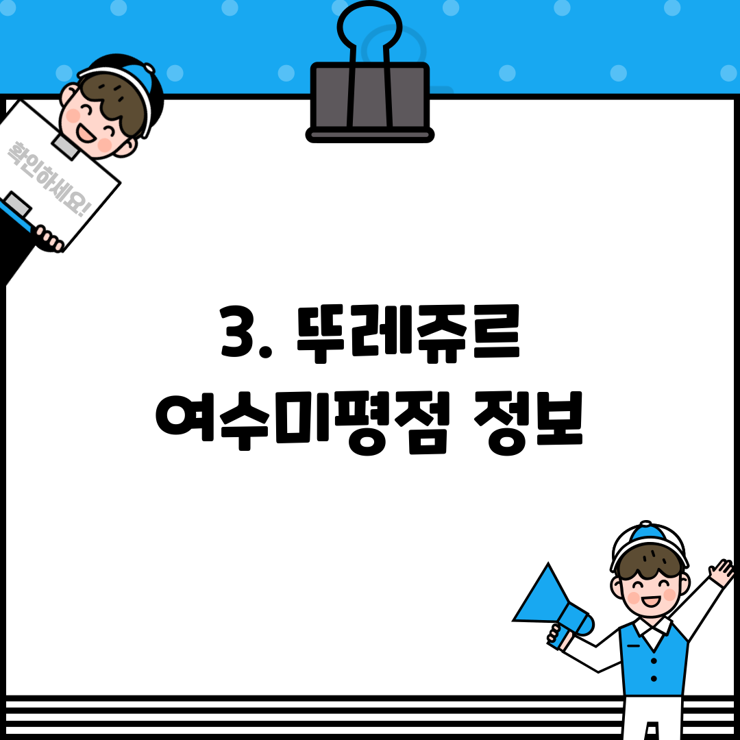 3. 뚜레쥬르 여수미평점 정보