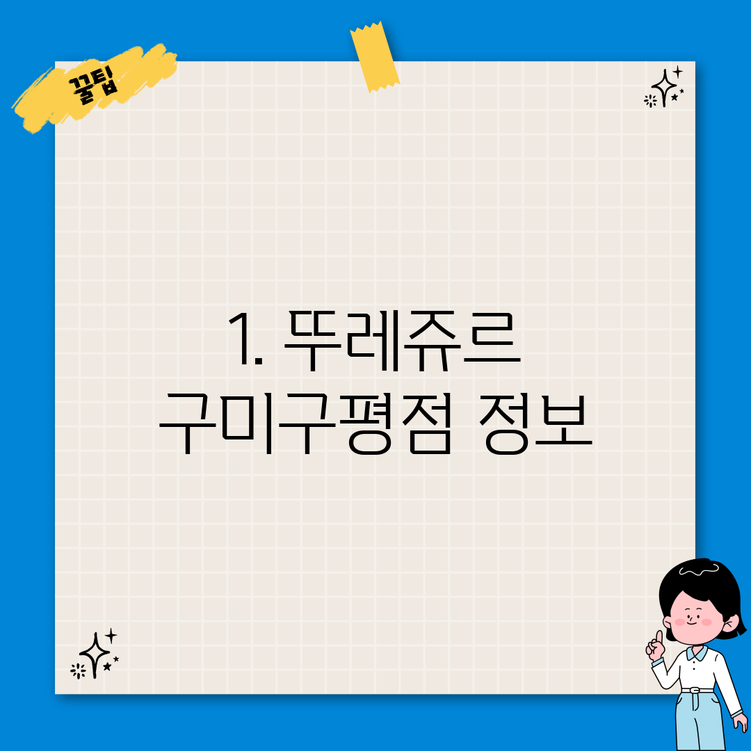 1. 뚜레쥬르 구미구평점 정보