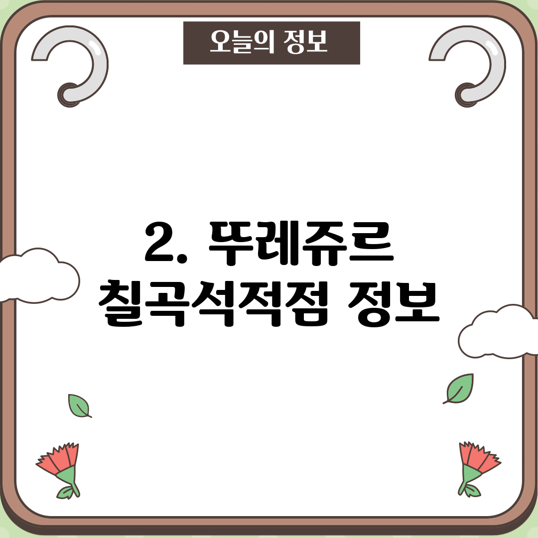 2. 뚜레쥬르 칠곡석적점 정보