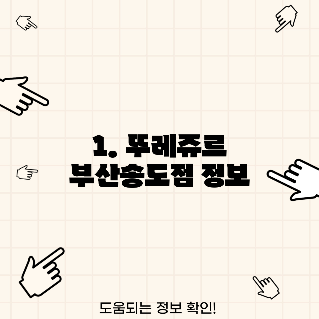 1. 뚜레쥬르 부산송도점 정보