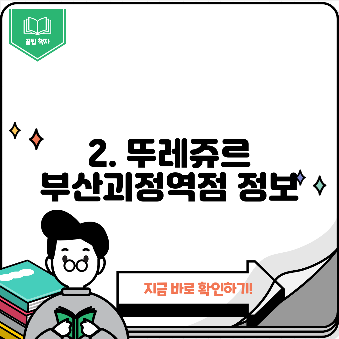 2. 뚜레쥬르 부산괴정역점 정보