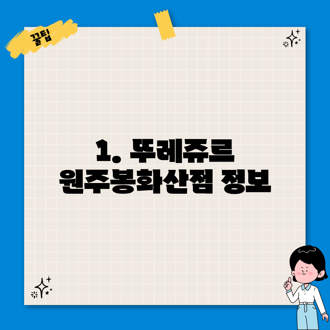 1. 뚜레쥬르 원주봉화산점 정보