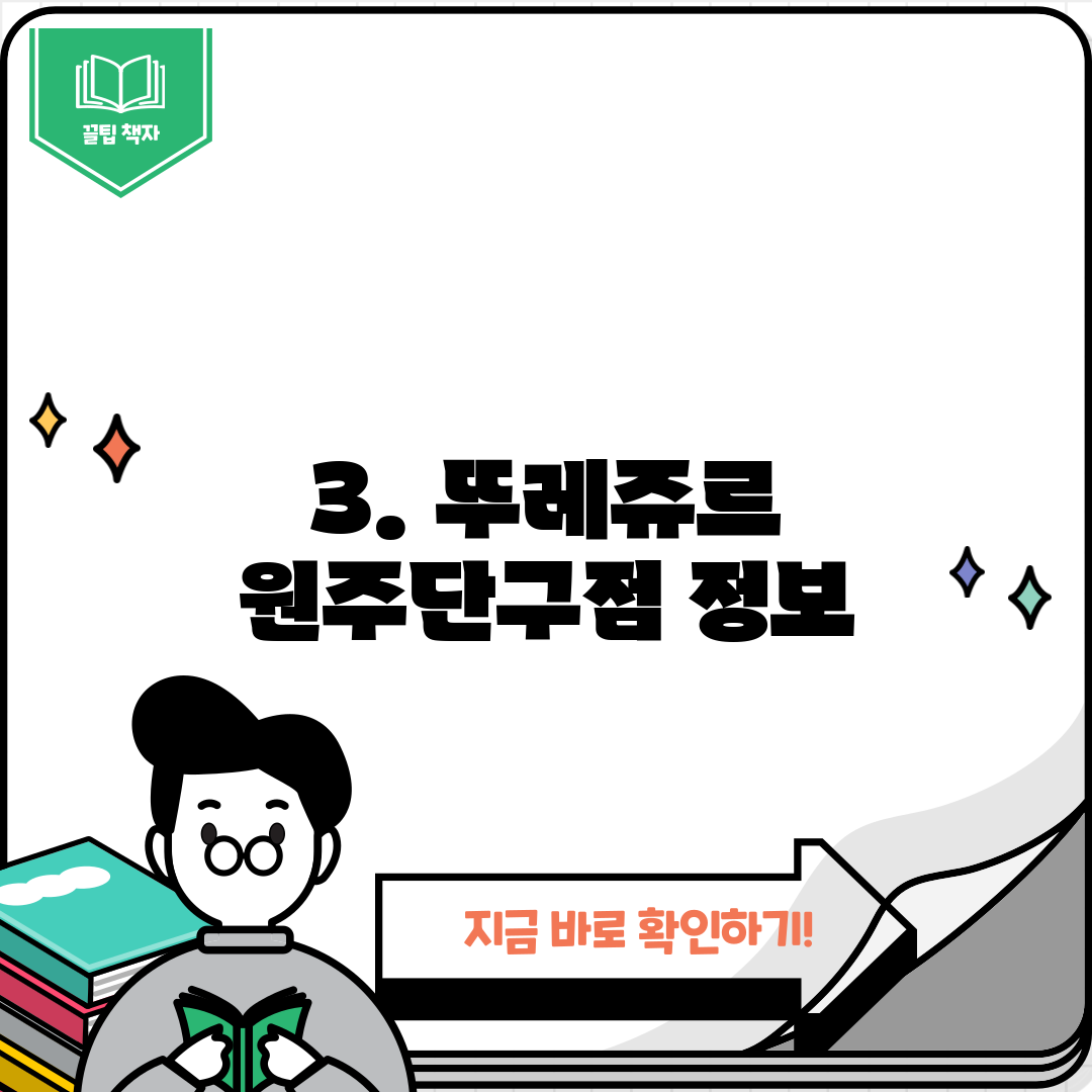 3. 뚜레쥬르 원주단구점 정보
