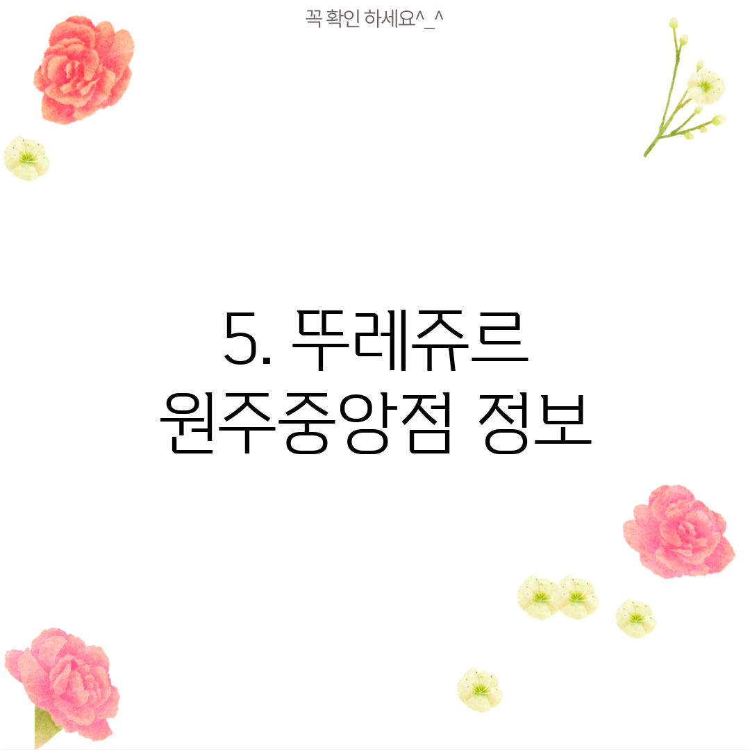 5. 뚜레쥬르 원주중앙점 정보