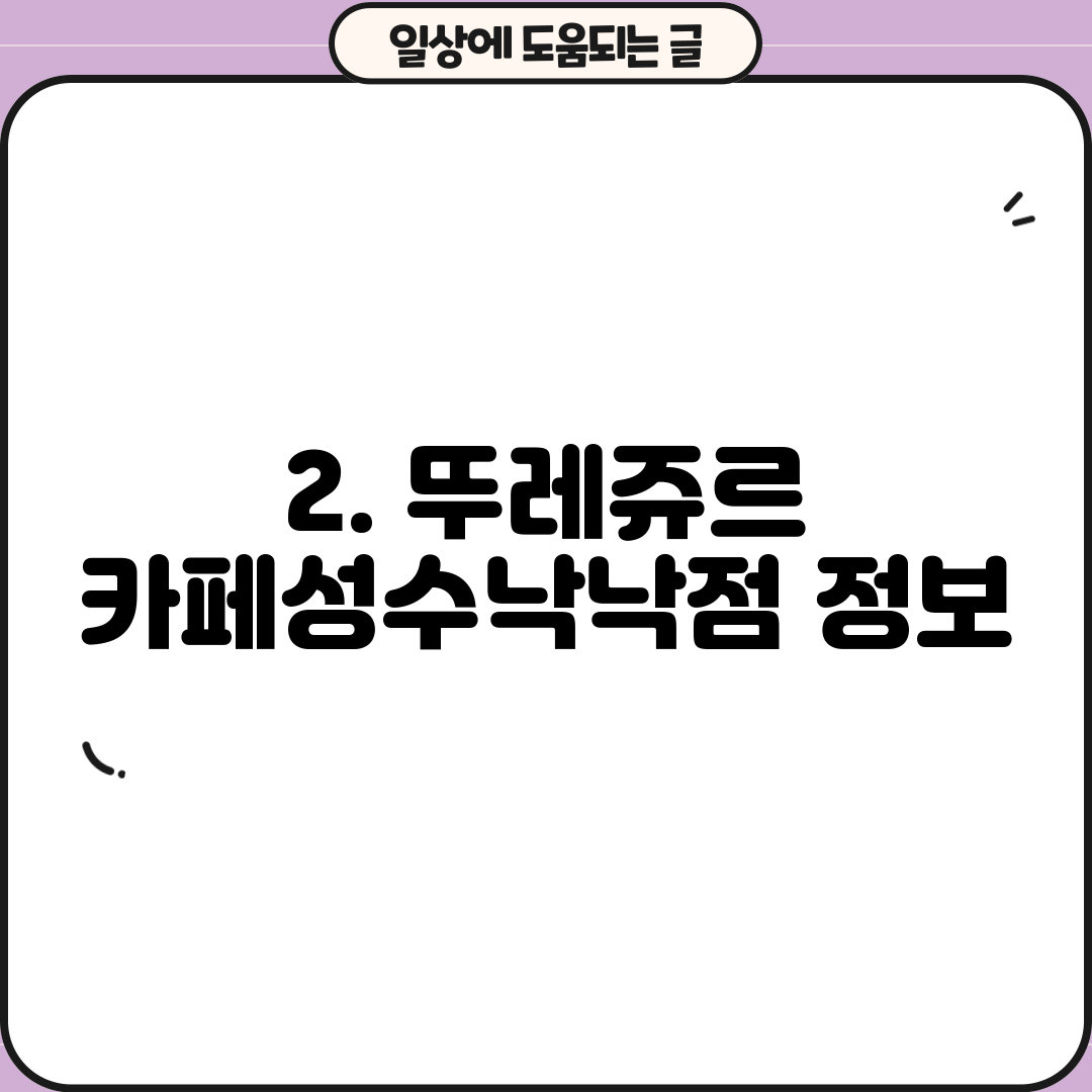 2. 뚜레쥬르 카페성수낙낙점 정보