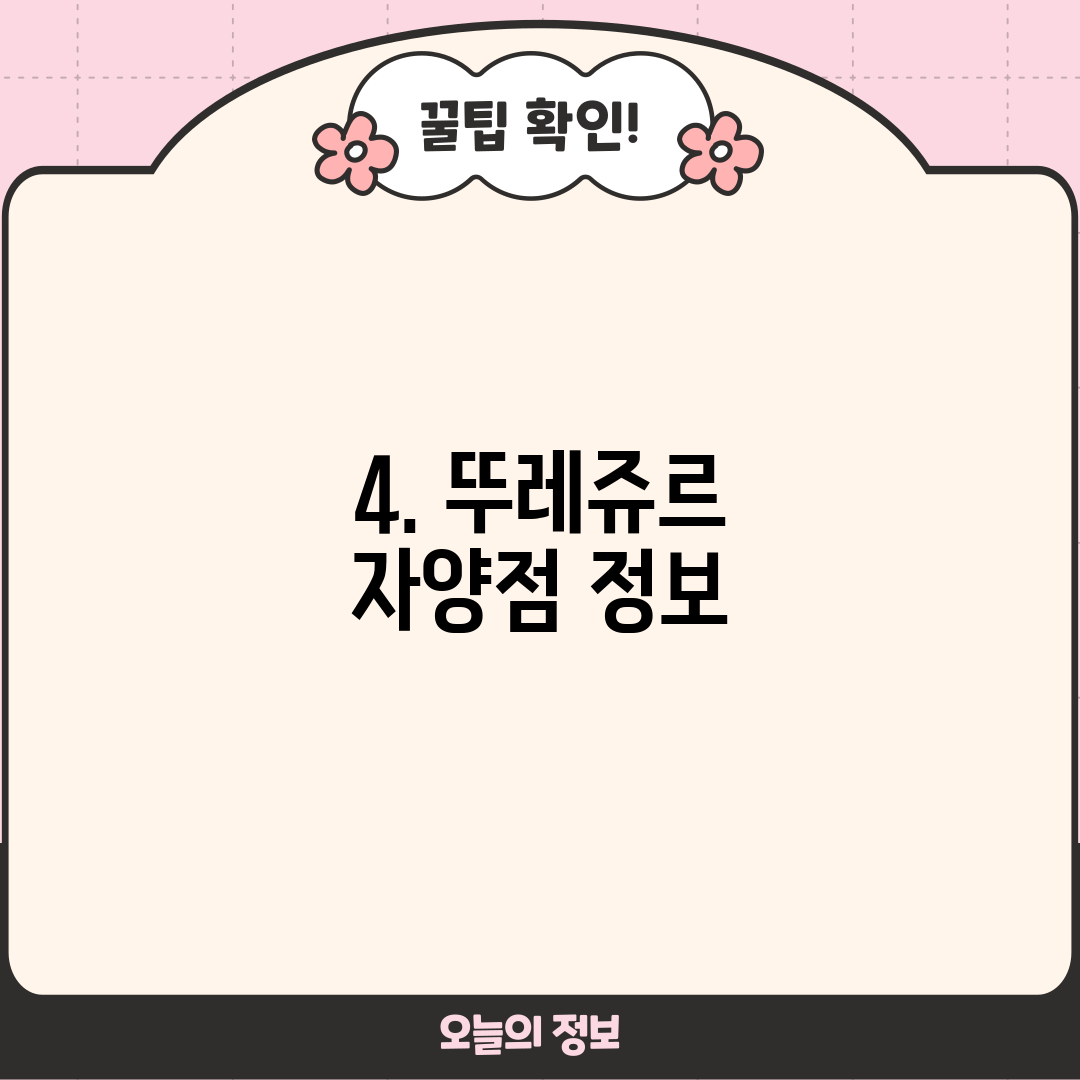 4. 뚜레쥬르 자양점 정보