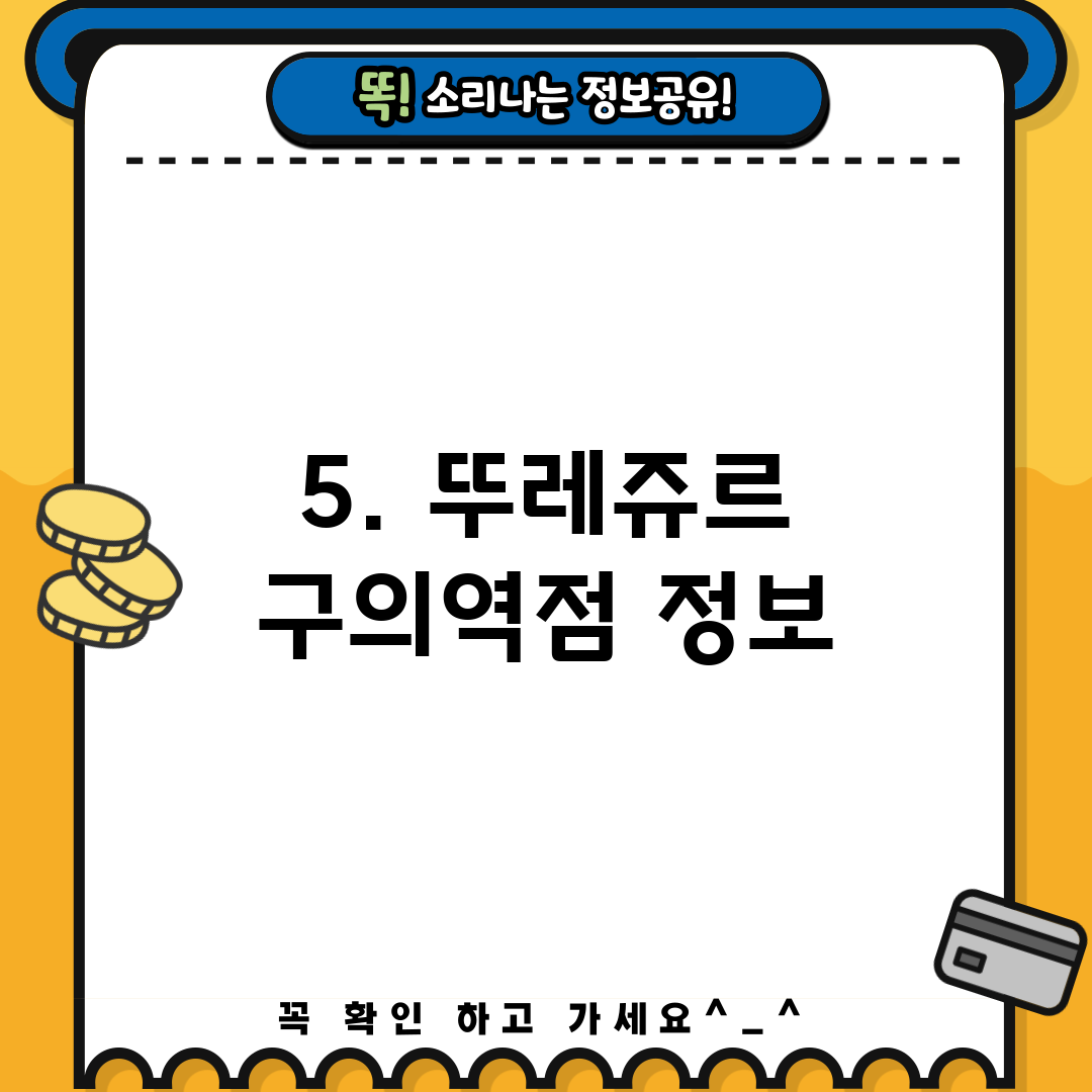 5. 뚜레쥬르 구의역점 정보