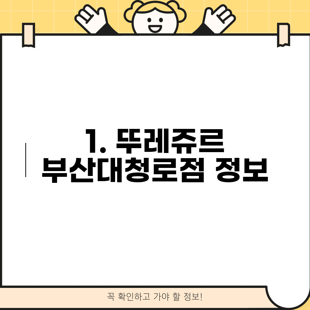 1. 뚜레쥬르 부산대청로점 정보