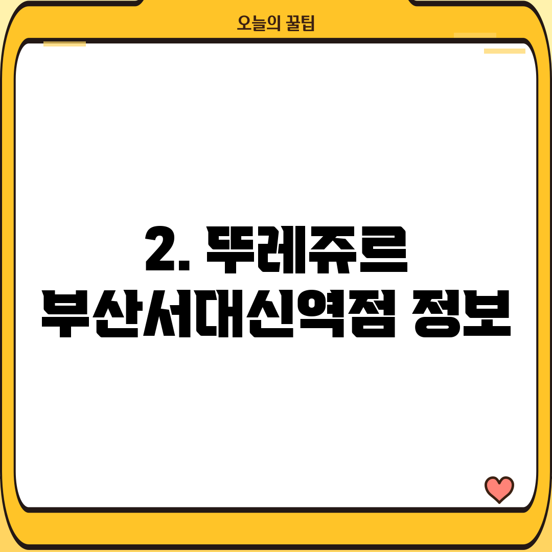 2. 뚜레쥬르 부산서대신역점 정보