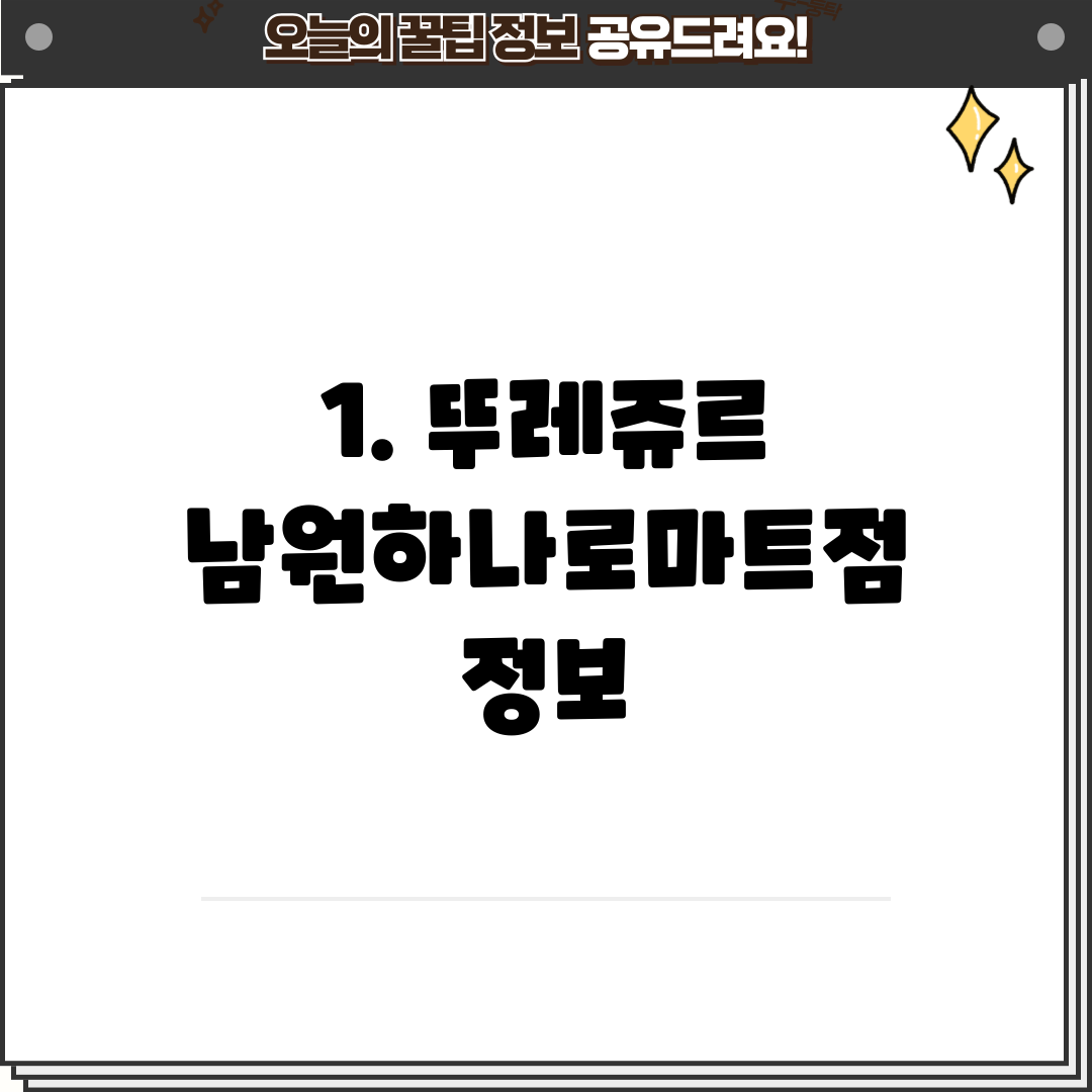1. 뚜레쥬르 남원하나로마트점 정보