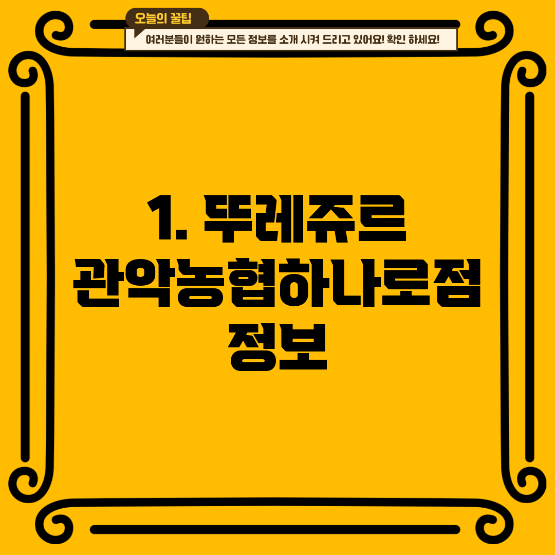 1. 뚜레쥬르 관악농협하나로점 정보