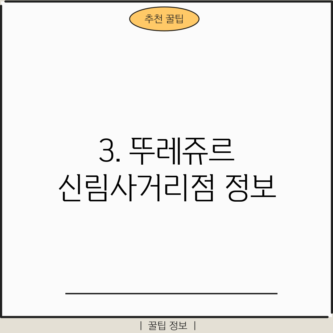 3. 뚜레쥬르 신림사거리점 정보