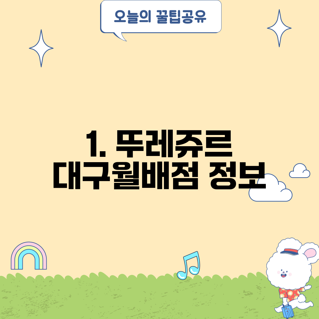 1. 뚜레쥬르 대구월배점 정보