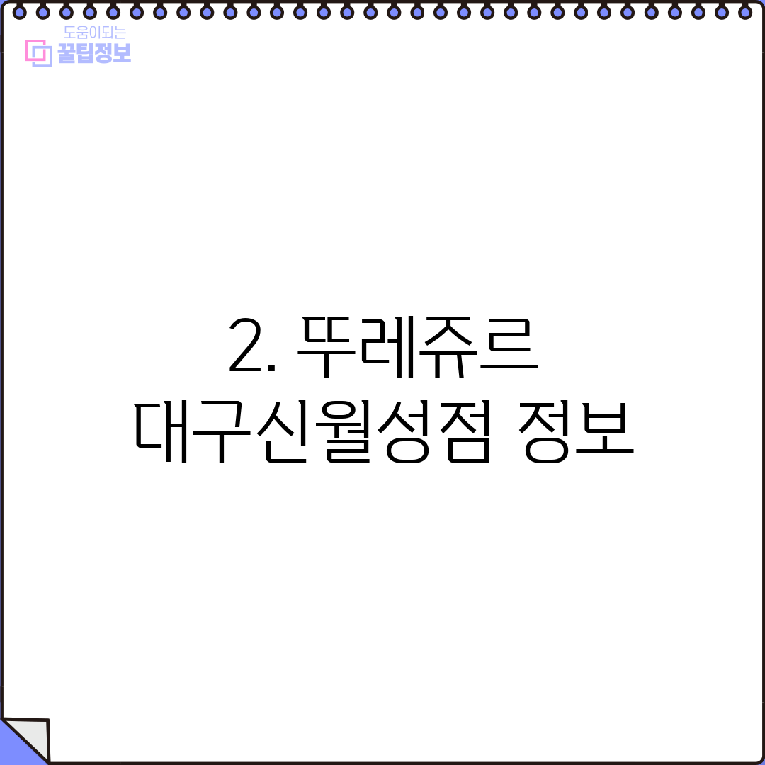 2. 뚜레쥬르 대구신월성점 정보