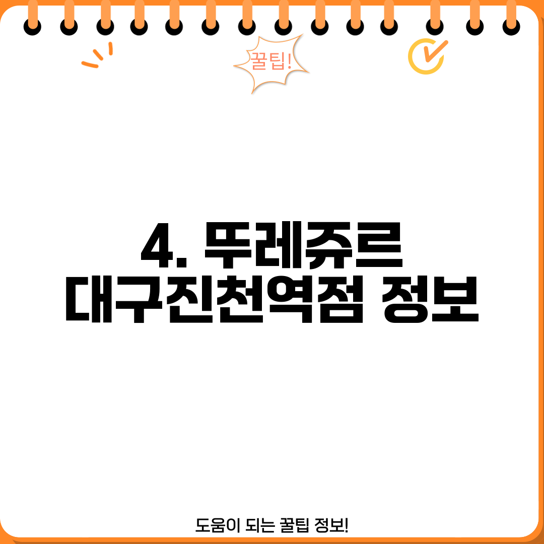 4. 뚜레쥬르 대구진천역점 정보