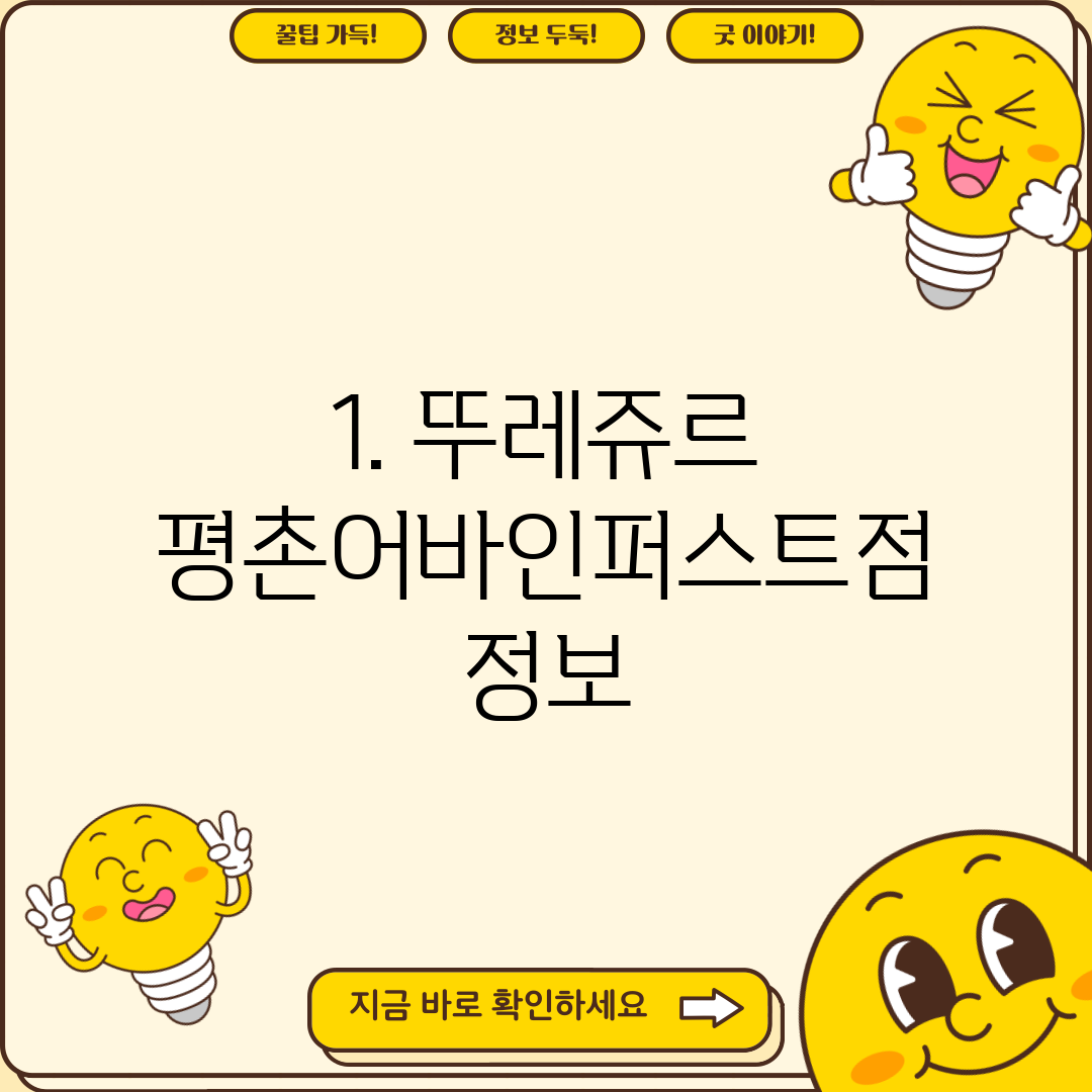 1. 뚜레쥬르 평촌어바인퍼스트점 정보