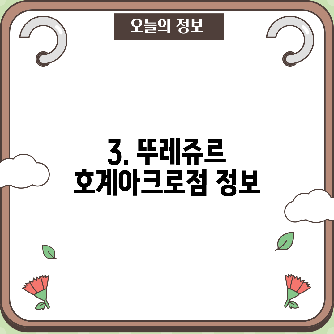 3. 뚜레쥬르 호계아크로점 정보