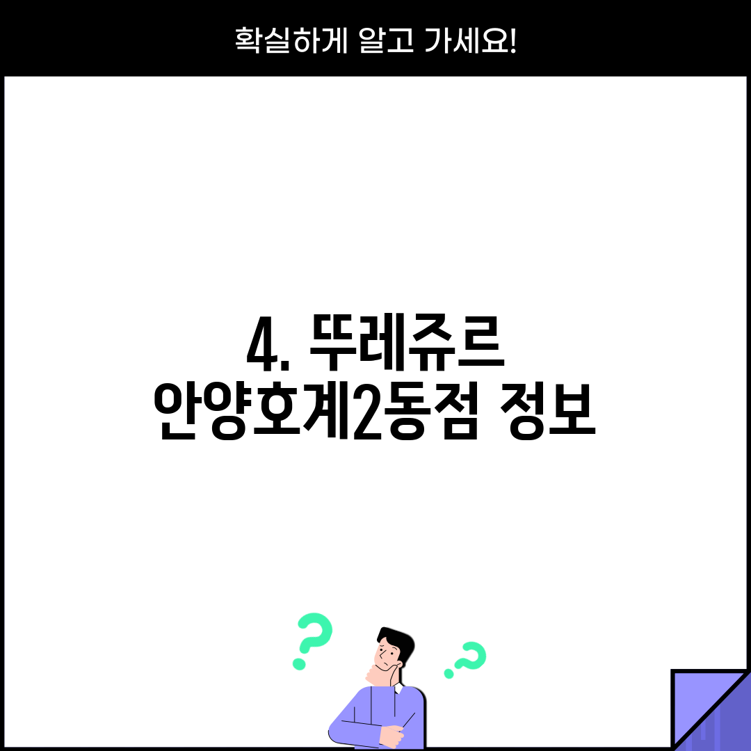 4. 뚜레쥬르 안양호계2동점 정보