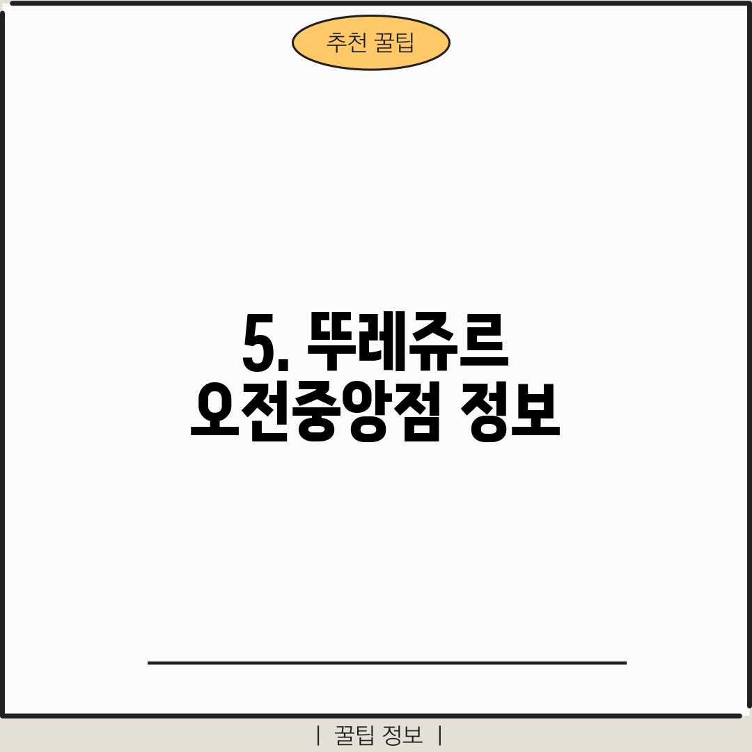 5. 뚜레쥬르 오전중앙점 정보
