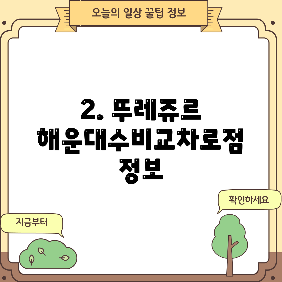 2. 뚜레쥬르 해운대수비교차로점 정보