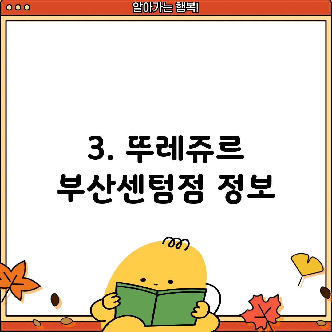 3. 뚜레쥬르 부산센텀점 정보