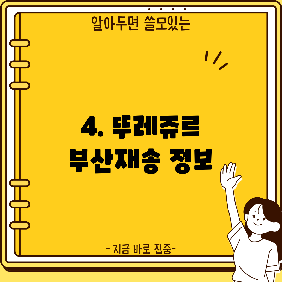 4. 뚜레쥬르 부산재송 정보
