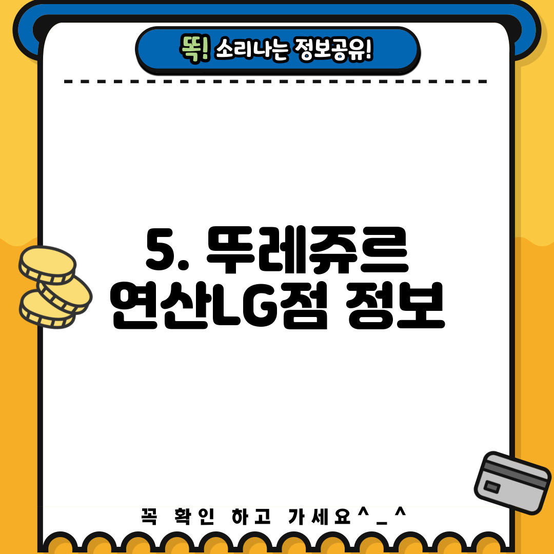 5. 뚜레쥬르 연산LG점 정보