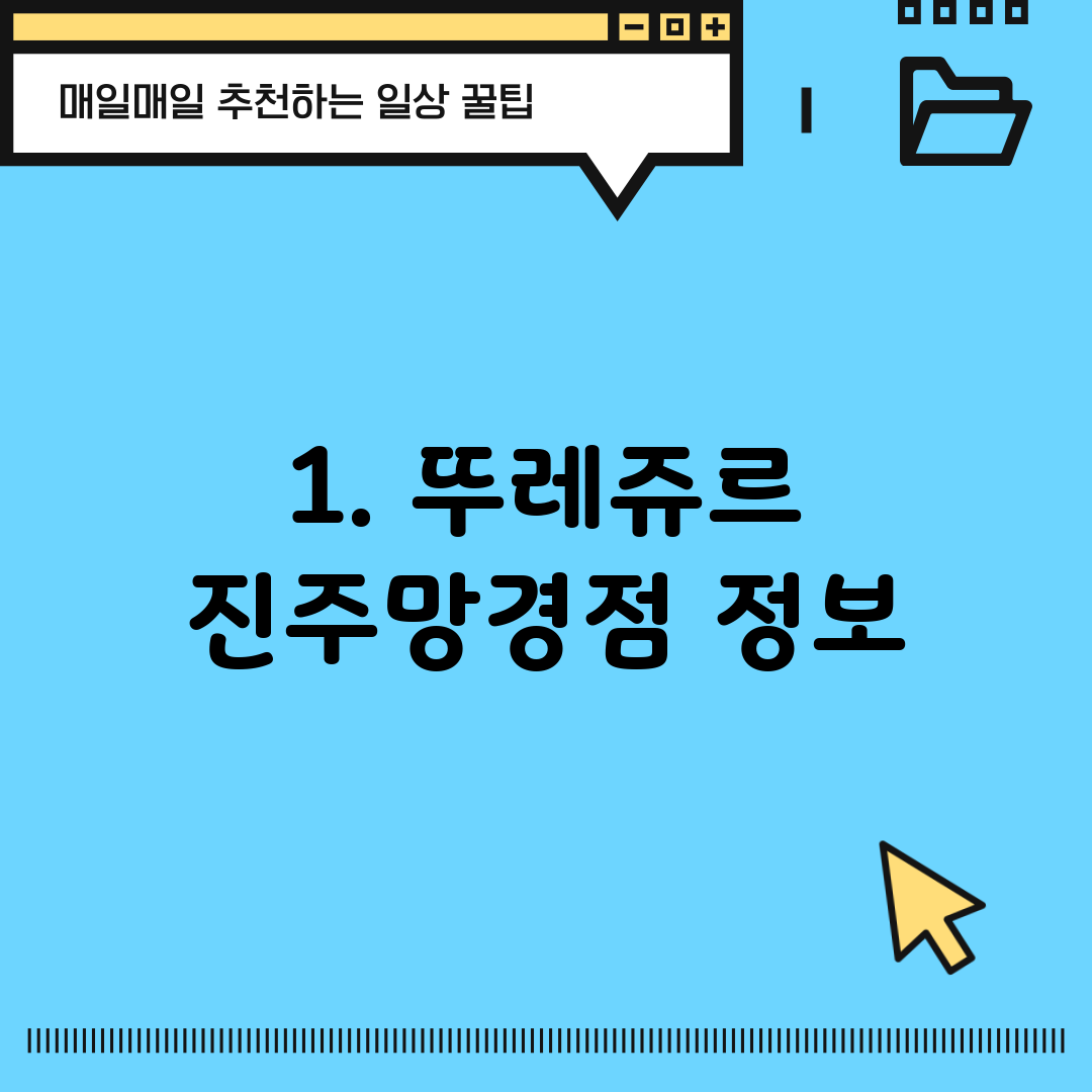1. 뚜레쥬르 진주망경점 정보