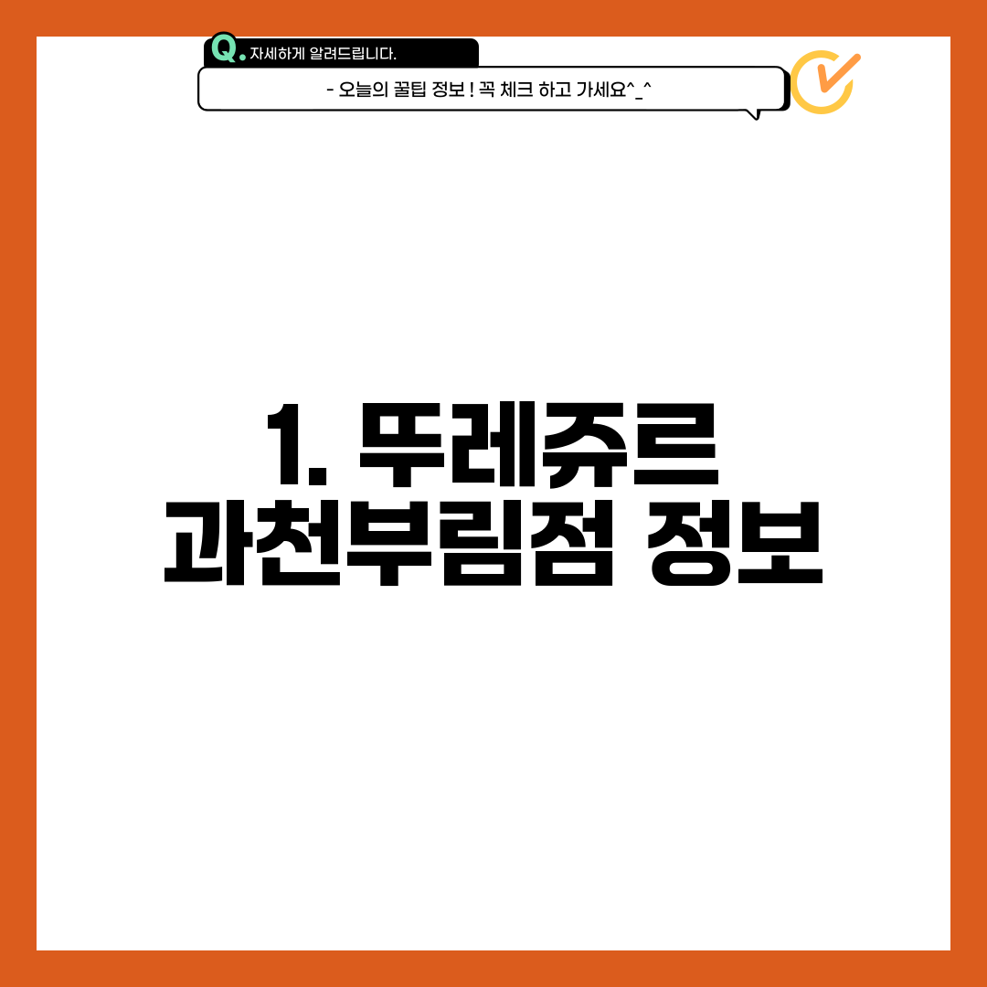 1. 뚜레쥬르 과천부림점 정보