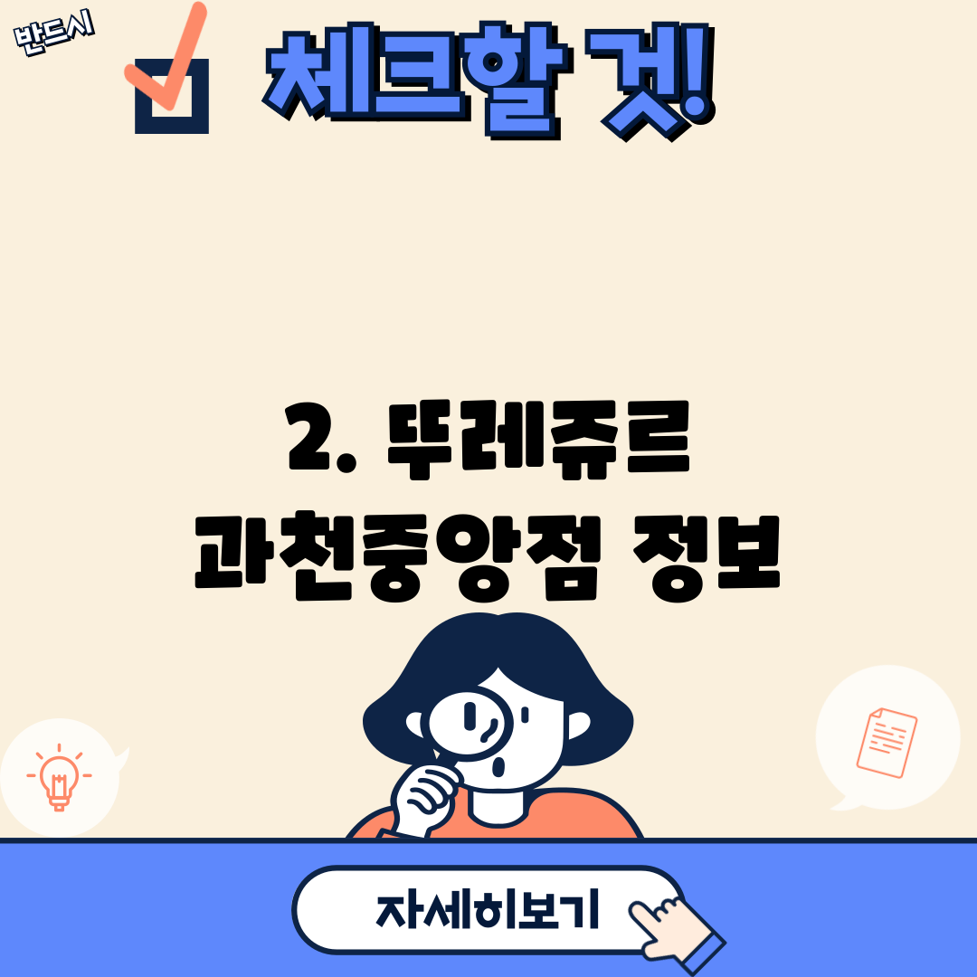 2. 뚜레쥬르 과천중앙점 정보