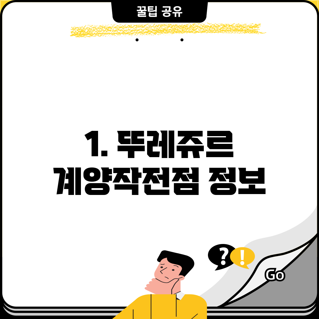1. 뚜레쥬르 계양작전점 정보