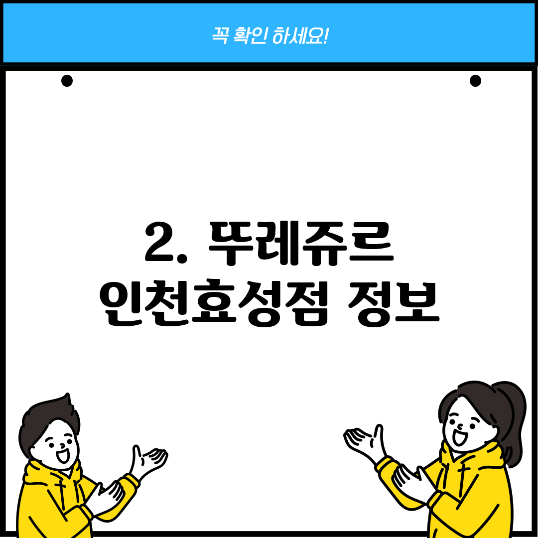 2. 뚜레쥬르 인천효성점 정보