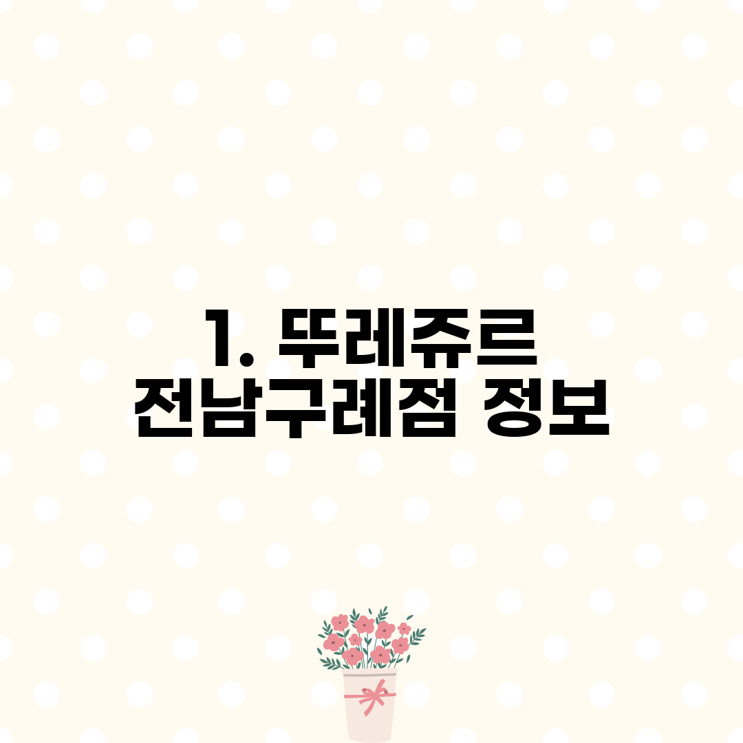 1. 뚜레쥬르 전남구례점 정보