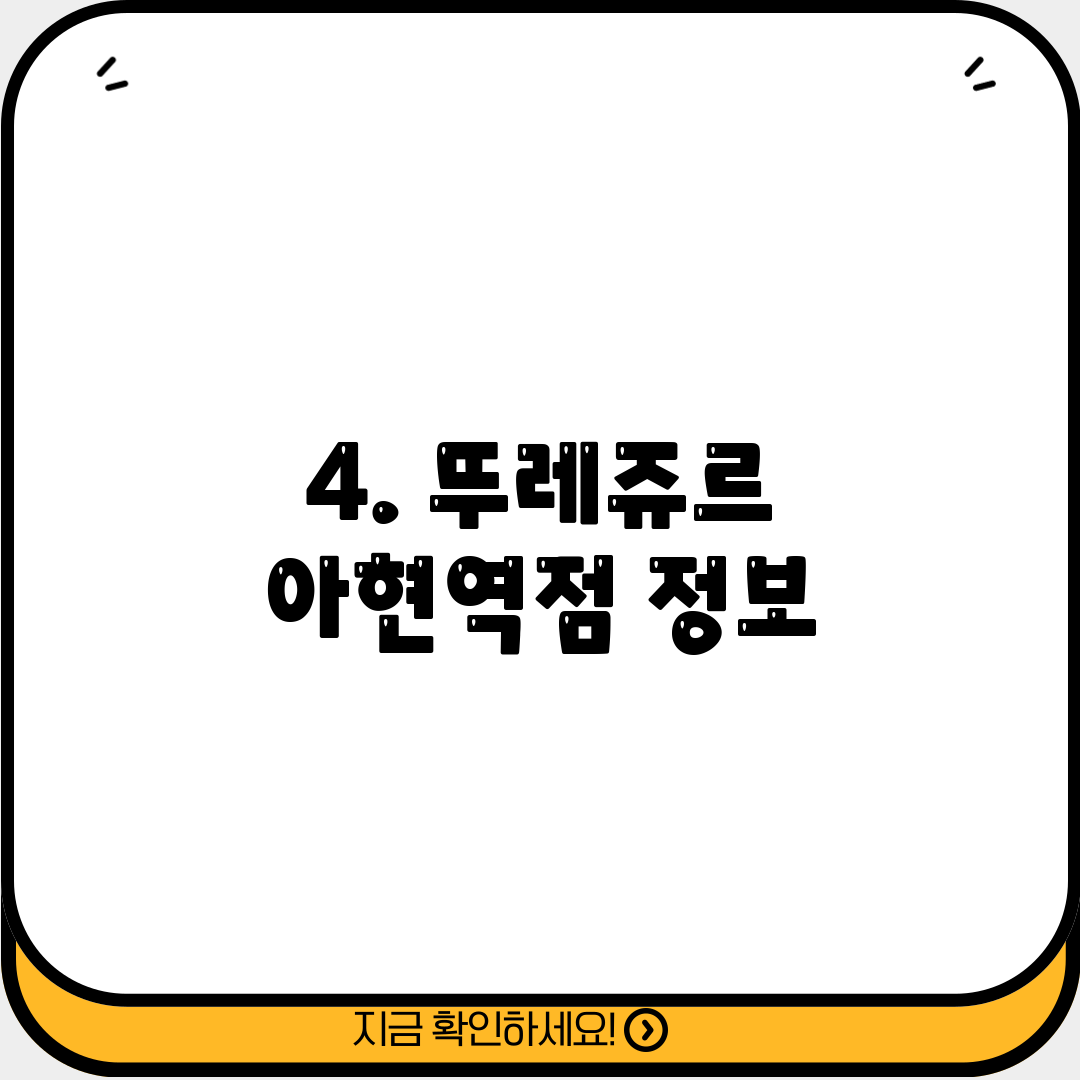 4. 뚜레쥬르 아현역점 정보