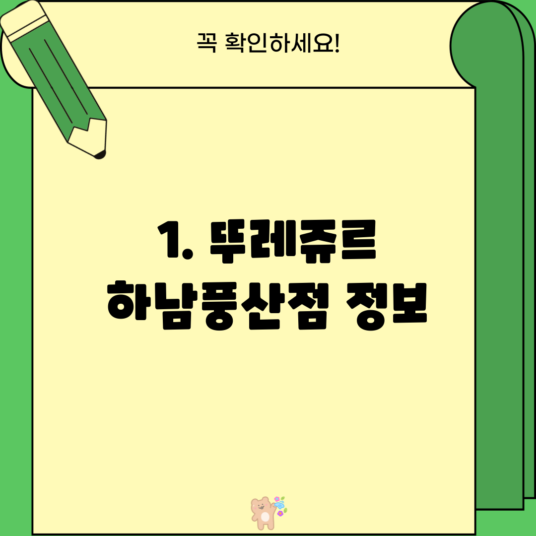 1. 뚜레쥬르 하남풍산점 정보