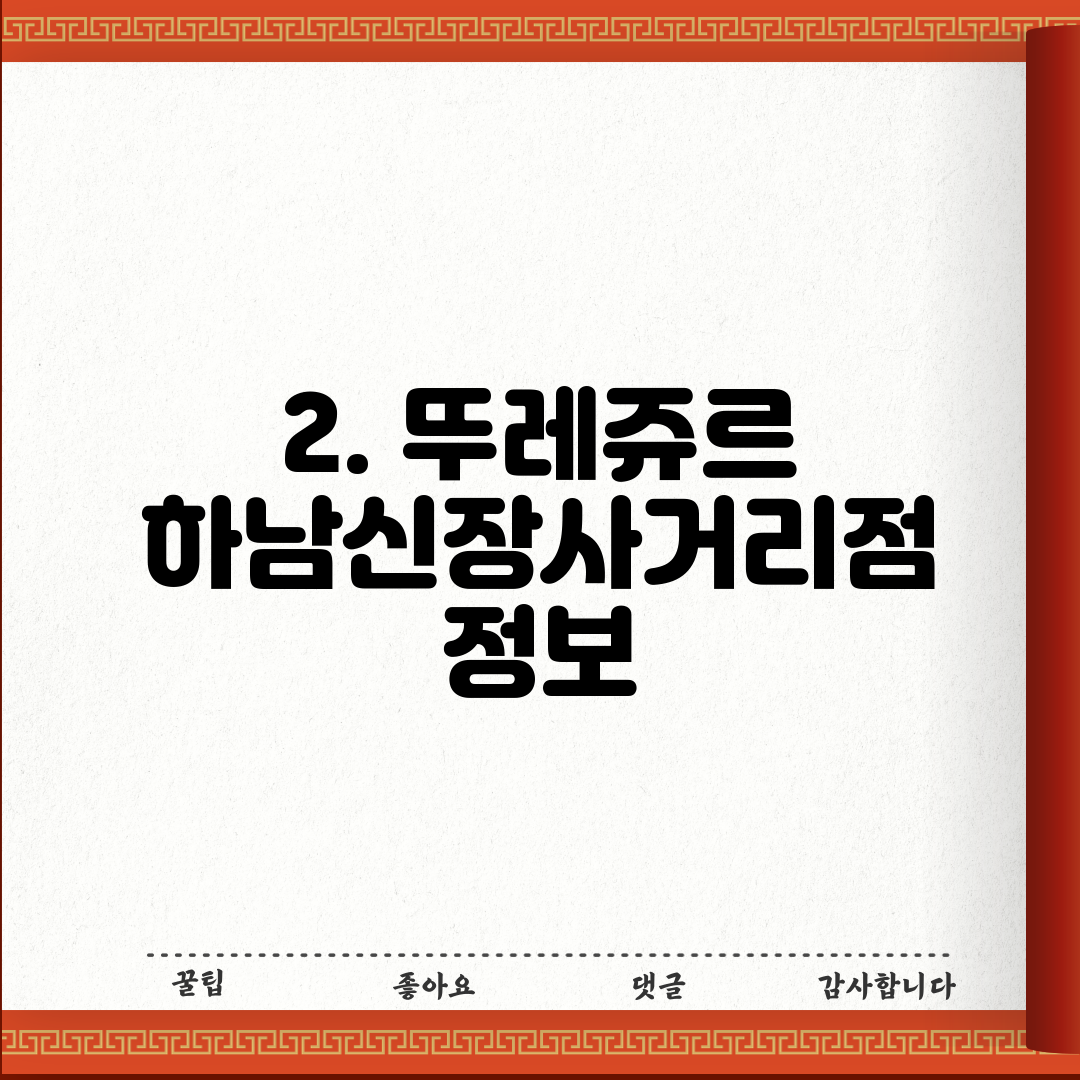 2. 뚜레쥬르 하남신장사거리점 정보