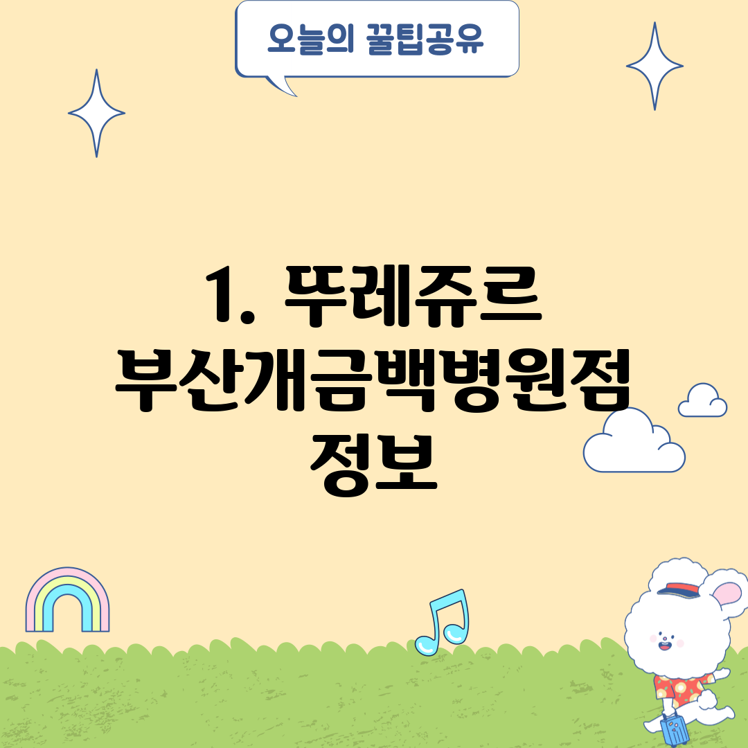 1. 뚜레쥬르 부산개금백병원점 정보
